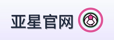 亚星官网 Logo